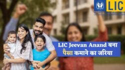 LIC Jeevan Anand ने मचा दिया गदर: कम पैसों में Life Cover भी और Maturity का माल भी