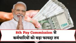 कर्मचारियों के लिए जनवरी 2026 का तोहफ़ा, 8th Pay Commission से ₹21,000 तक वेतन बढ़ेगा