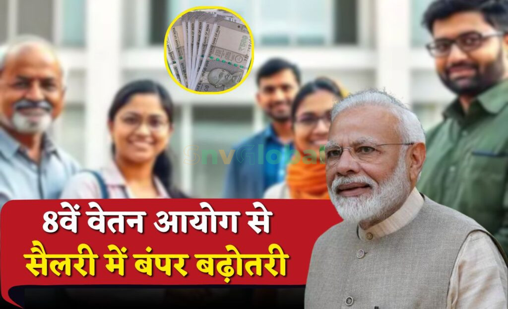  8th Pay Commission