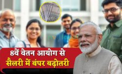 कर्मचारियों की बल्ले-बल्ले — 8th Pay Commission से ₹21,000 का फायदा तय, जनवरी 2026 से लागू