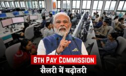 ग्रेड पे 2000, 2800, 4200 वाले कर्मचारियों के लिए खुशखबरी — सैलरी और पेंशन में जबरदस्त बढ़ोतरी की तैयारी, 8th Pay Commission 2026