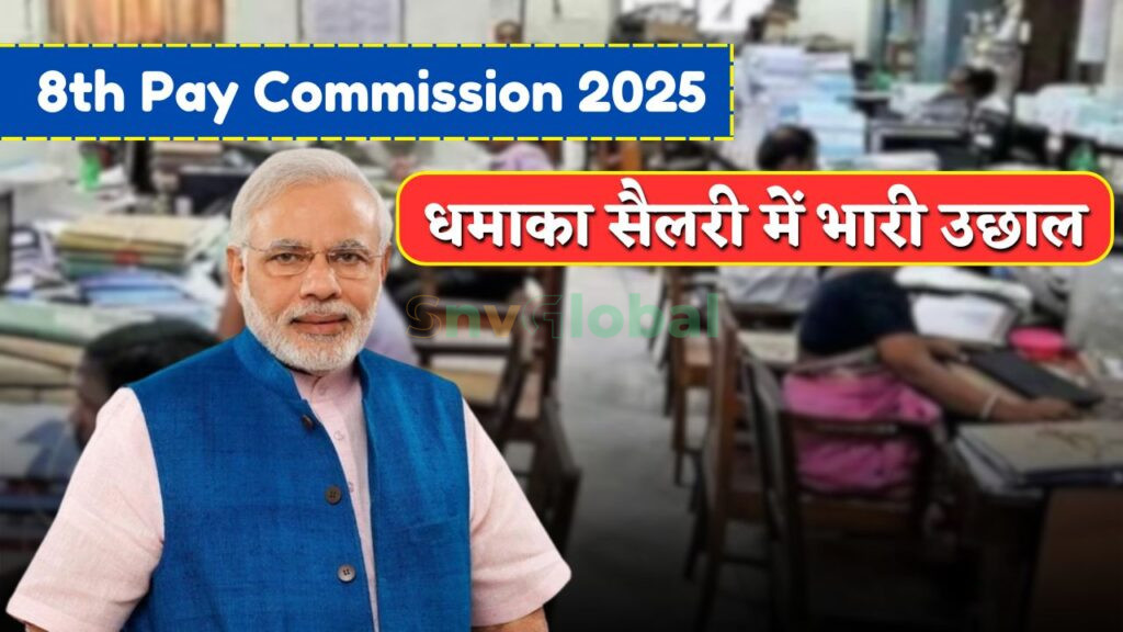 8th Pay Commission