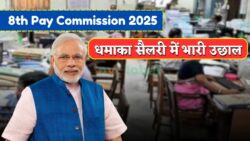 8th Pay Commission की बंपर सौगात — डीए जीरो फिर भी सैलरी में भारी उछाल, लेवल 18 तक जबरदस्त बढ़ोतरी