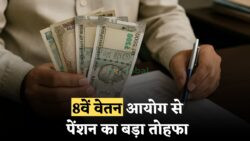 8वें वेतन आयोग पर बड़ा तोहफा — अब 12 साल में ही पूरी पेंशन मिलने का रास्ता खुला, सरकार की नई तैयारी