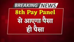 8th Pay Commission की बंपर सौगात — डीए जीरो फिर भी सैलरी में भारी उछाल, लेवल 18 तक जबरदस्त बढ़ोतरी