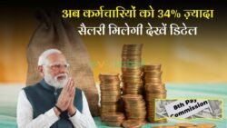 कर्मचारियों के लिए बड़ी खुशखबरी! सरकार ने वेतन में 34% की बढ़ोतरी – देखिए पूरी जानकारी। 8th Pay Commission