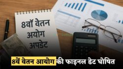 8वें वेतन आयोग अपडेट — सैलरी बढ़ोतरी को लेकर फाइनल डेट आ गई, अब 2028 तक करना होगा इंतज़ार