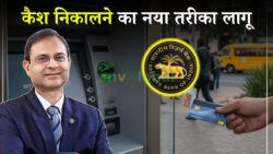 ATM Rule Change: RBI ने किया बड़ा बदलाव, अब कैश निकालने के तरीके में आएगा फर्क