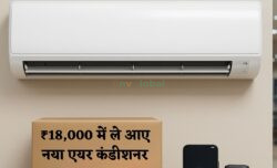 Air conditioner अब ₹18,000 से शुरू फ्री डिलीवरी और इंस्टॉलेशन भी मिलेगा