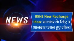 BSNL New Recharge Plan : बीएसएनल 365 दिनों वाला लॉन्च किया 3 शानदार प्लान, मिलेगा 2GB डेटा, फ्री कॉलिंग और OTT।