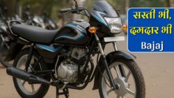 सिर्फ ₹15,000 में मिल रही बजाज की चमचमाती बाइक, 44 km/l की दमदार माइलेज के साथ मिलेंगे जबरदस्त फीचर्स