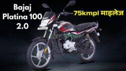 सस्ते में दमदार Bajaj Platina 100 2.0 — 75 kmpl माइलेज, 102cc इंजन और एडवांस्ड फीचर्स के साथ मार्केट में हंगामा