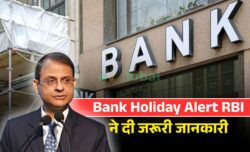 Bank Holiday List: कल करवा चौथ पर कई राज्यों में बैंकों की छुट्टी — RBI ने किया ऐलान