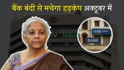 बड़ी खबर: अक्टूबर में लगातार 3 दिन बंद रहेंगे सभी सरकारी और प्राइवेट बैंक – जानिए वजह!