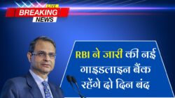 Bank Holidays News : अब हफ्ते में दो दिन लगातार बैंक बंद रहेंगे, RBI का नया गाइडलाइन जारी! खाताधारकों के लिए बड़ी मुश्किलें ।