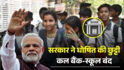 चौंकाने वाला फैसला — सरकार ने देर रात घोषित की छुट्टी, कल बैंक और स्कूल नहीं खुलेंगे
