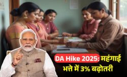 महंगाई भत्ते में 3% की जबरदस्त बढ़ोतरी, करोड़ों कर्मचारियों के लिए बड़ी राहत, DA Hike 2025