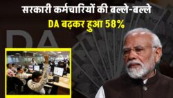 DA Hike : सरकारी कर्मचारियों का DA 55% से बढ़कर हुआ 58%, कैश में मिलेगा बकाया राशि।।
