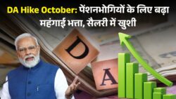 DA Hike October : पेंशन भोगियों को बल्ले-बल्ले, सरकार का बड़ा ऐलान, सैलरी में लगा चार चांद इतना % बढ़ा महंगाई भत्ता।