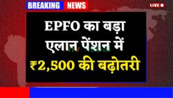 पेंशनर्स के लिए दिवाली बोनस — ₹2,500 तक पेंशन बढ़ी, EPFO ने किया बड़ा एलान