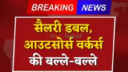 आउटसोर्स स्टाफ के लिए खुशखबरी — दोगुनी सैलरी का ऐलान, दिवाली से बढ़ा हुआ वेतन मिलेगा