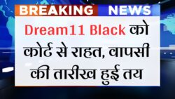 Dream11 Black : अभी-अभी सुप्रीम कोर्ट का आया बड़ा फैसला! इस दिन वापस होगा ड्रीम 11 के साथ अन्य ऐप्स को वापसी।
