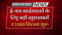 e-Shram Card Bhatta: ई-श्रम कार्ड 1000 रुपए की नई क़िस्त जारी