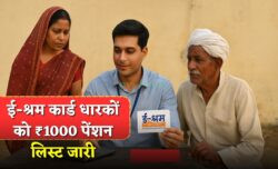 ई-श्रम कार्ड धारकों के लिए नई सूची जारी — ₹1000 की पेंशन राशि सीधे खाते में, अभी देखें आपका नाम लिस्ट में है या नहीं