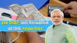 EPF न्यूज़ — आधे से ज्यादा पेंशनभोगियों को ₹1500 से कम, जबकि कुछ को ₹6000 से भी ज्यादा पेंशन; सरकार ने जारी की ताज़ा रिपोर्ट