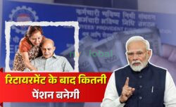रिटायर होने के बाद EPF अकाउंट से मिलेगी कितनी पेंशन, जानिए फुल कैलकुलेशन प्रोसेस