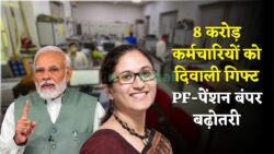 8 करोड़ कर्मचारियों के लिए जबरदस्त दिवाली गिफ्ट! PF और पेंशन में भारी बढ़ोतरी — EPFO 3.0 का ताज़ा धमाका