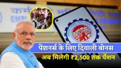 पेंशनर्स के लिए दिवाली बोनस — ₹2,500 तक पेंशन बढ़ी, EPFO ने किया बड़ा एलान