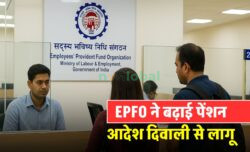 पेंशनर्स के लिए राहत — 11 साल बाद बढ़ेगी EPFO पेंशन, दिवाली से लागू होगा नया रेट
