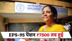 पेंशनर्स के लिए राहत भरी खबर — EPS-95 में ₹7,500 मासिक पेंशन तय, जानें कौन-कौन पात्र हैं