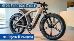 इस दिवाली घर लाओ बच्चों की नई सवारी, हीरो ने लॉन्च की अपनी प्रीमियम Electric Cycle! अब सिर्फ ₹5000 में, 70km की लंबी रेंज