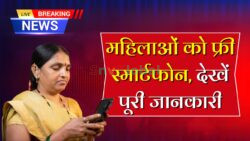 Free Mobile Yojana: 90 लाख महिलाओं को मिलेगा फ्री स्मार्टफोन — जानें कब और कहाँ से मिलेगा