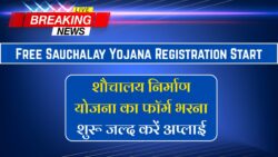 Free Sauchalay Yojana Registration Start: फ्री शौचालय निर्माण के लिए फॉर्म भरना शुरू