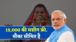 फ्री सिलाई मशीन योजना — नए फॉर्म भरना शुरू, ₹15,000 का सीधा लाभ पाने का मौका, जल्दी आवेदन करें