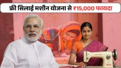 फ्री सिलाई मशीन योजना — नए फॉर्म भरना शुरू, ₹15,000 का सीधा लाभ पाने का मौका, जल्दी आवेदन करें