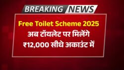 Free Shauchalay Yojana 2025: अब घर-घर बनेगा Toilet पाएं ₹12,000 की सरकारी मदद | ऐसे करें आवेदन