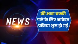 महिलाओं के लिए फ्री सोलर आटा चक्की आवेदन करें और पाएं मुफ्त आटा चक्की Free Solar Atta Chakki Yojana
