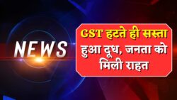 GST हटी अब दूध के दाम में भारी गिरावट ₹11/लीटर सस्ता GST Milk Price October