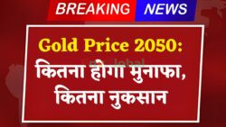Gold Price — आज अगर खरीदें 1 किलो सोना तो 2050 में कितनी होगी कीमत? जानें संभावित नफा-नुकसान की पूरी गणना