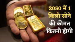 Gold Price — आज अगर खरीदें 1 किलो सोना तो 2050 में कितनी होगी कीमत? जानें संभावित नफा-नुकसान की पूरी गणना