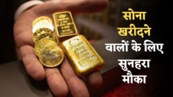 Gold Price Today : सोने के दामों में फिर आई गिरावट, 18K से 24K सोना सस्ता हुआ – जानें अपने शहर का ताज़ा रेट।