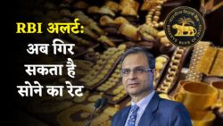 Gold Price Latest Update: धनतरेस पर गिरने वाला है सोने का भाव? RBI ने दिया बड़ा संकेत
