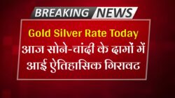 Gold Silver Rate Today : सोना चांदी के भाव का सारा रिकॉर्ड टूटा इतना सस्ता कभी नहीं देखें 18 केरट से लेकर 22 कैरेट सोने का कीमत।