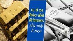Gold Silver Today Price: सातवें आसमान से गिरे सोने चांदी का कीमत जानिए/