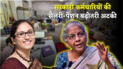 सरकारी कर्मचारियों को लग सकता है बड़ा झटका — सैलरी और पेंशन बढ़ने में दो साल तक की देरी संभव, रिपोर्ट से हड़कंप