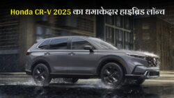 Honda CR-V 2025–26 : 40 KMPL माइलेज वाली दमदार Hybrid SUV, शानदार डिजाइन, स्मार्ट टेक्नोलॉजी और नेक्स्ट-जेन सेफ्टी फीचर्स के साथ लॉन्च